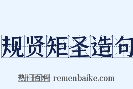 规贤矩圣造句是什么意思的图片